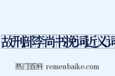 故刑部李尚书挽词近义词是什么意思的图片